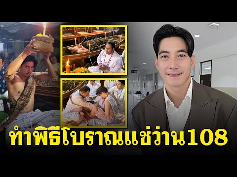 โตโน่เผยสาเหตุทำพิธีโบราณแช่