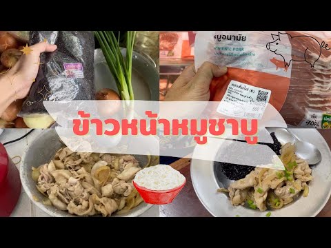 Tukta-cooking-ep.2-ข้าวหน้าหมู Tukta-cooking-ep.2-ข้าวหน้าหมู
