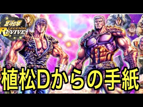 【北斗の拳レジェンズリバイブ】#701 ディレクターズレターVol.1 運営はリンクルて言うな。