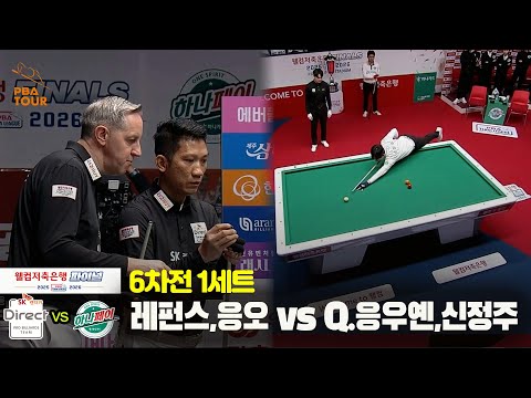 [Final 6차전] 1세트 SK렌터카(#레펀스 #응오) vs 하나카드(#Q.응우옌 #신정주)[웰컴저축은행 #PBA팀리그]