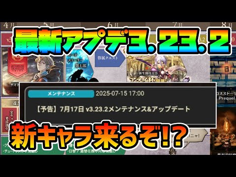 最新アプデ内容告知!! 新キャラ,新特別任務来るぞ!! 【オクトパストラベラー 大陸の覇者】
