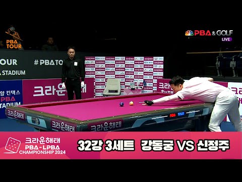 신정주vs강동궁 32강 3세트[크라운해태 PBA챔피언십 2024]