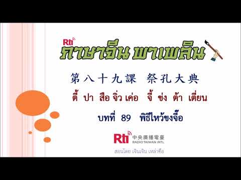 ภาษาจีนพาเพลินบทที่89พิธีไ