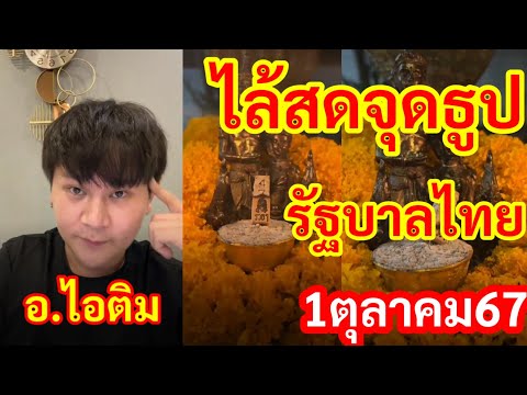 ด่วน,ไล้สดจุดธูป,รัฐบาลไทย,อ.ไ