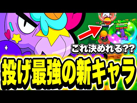 【ブロスタ】投げ最強!?カールとファングの性能をもった新キャラがヤバすぎた【もはや投げじゃない】