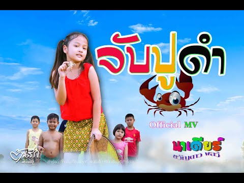จับปูดำ-นาเดียร์--ขวัญดาวพลวี- จับปูดำ-นาเดียร์--ขวัญดาวพลวี-