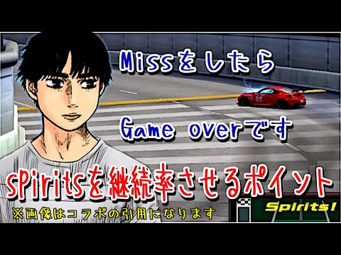 【ドリスピ/ドリフトスピリッツ】 ミスをしてないのにGOOD！判定？ 理由はコレです！spiritsを継続させるために知っておくべきこと🧐 勝ちたい方は是非ご視聴を！