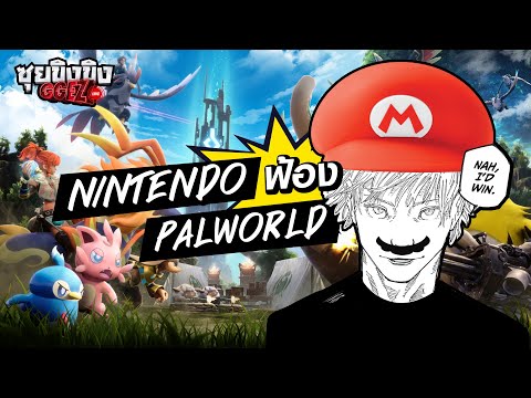 Online Station ซุยขิงขิงGGEZNintendoฟ้องPalworldแกไม่รอดแน่PartyAnimals