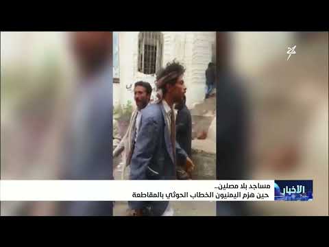 مساجد بلا مصلين .. حين هزم اليمنيون الخطاب الحوثي بالمقاطعة