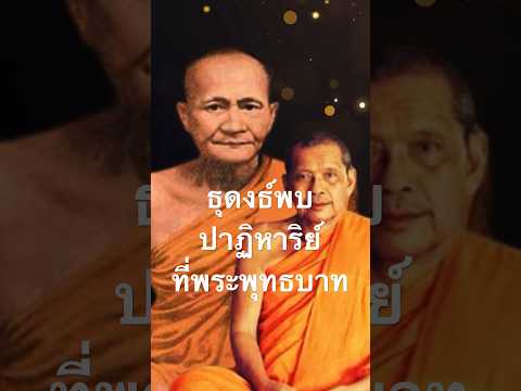 หลวงพ่อฤาษีลิงดำธุดงค์กับหล