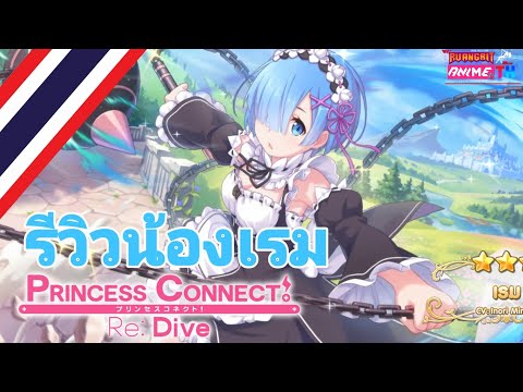 รีวิวน้อง-เรม-Princess-Conne รีวิวน้อง-เรม-Princess-Conne