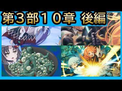 【第３部１０章後編】「闇謀のジオ・ニヴルヘル」(プリンセスコネクト！)【プリコネR】