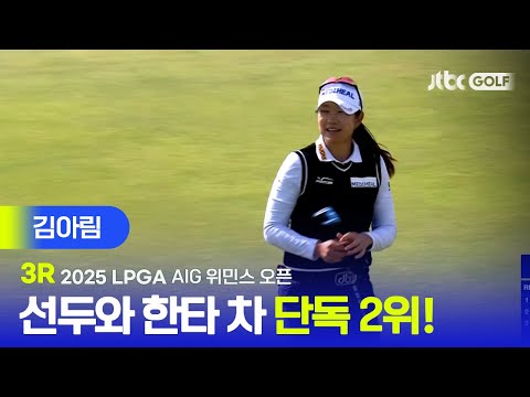 [LPGA] 단독 2위 이대로 메이저 우승까지?! 김아림 주요장면 | AIG 위민스 오픈 3R