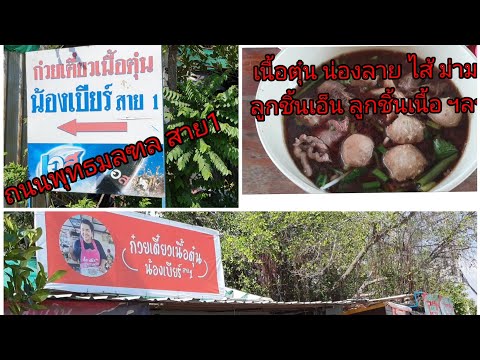 ก๋วยเตี๋ยวเนื้อตุ๋นน้องเบียร์