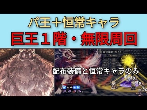 【オクトパストラベラー大陸の覇者】巨王の塔1階・無限周回　パ王＋恒常キャラのみ【OCTOPATH TRAVELER CotC】　