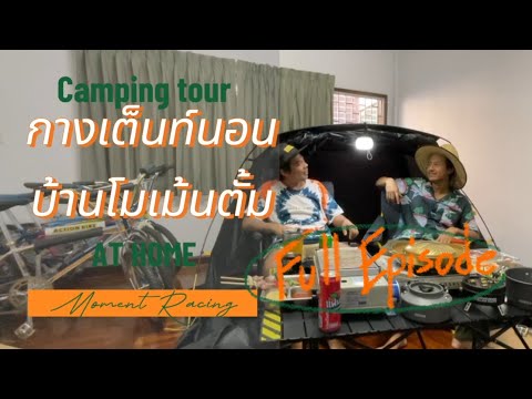โมเม้นตั้ม:CampingTour:Fu