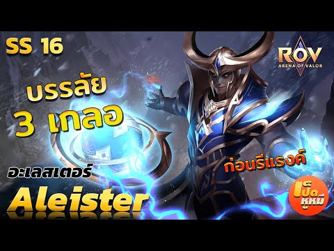 🇹🇭ROVSS16|Aleisterสุดท้าย