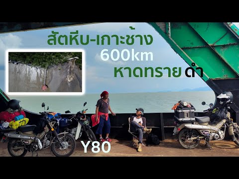 สัตหีบ-เกาะช้าง600kmด้วยyam