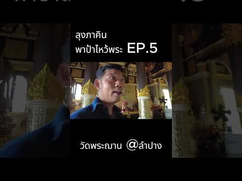 ลุงคินนขึ้นดอยไหว้พระฌานEp.5