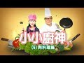 【小小廚神系列】肉料理篇
