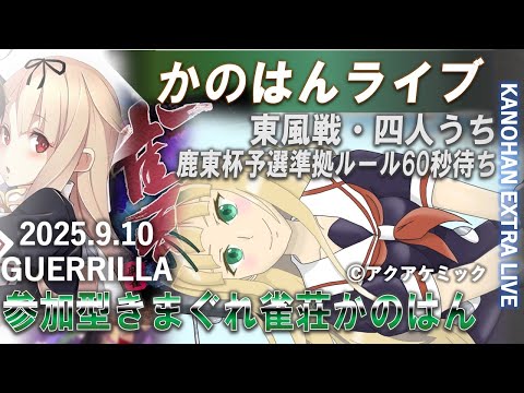 【艦これ】かのはん エクストラ🀄ライブ「きまぐれ雀荘かのはん（フリー参加型・東風荘四人打ち／鹿東杯予選準拠モード）」2025.9.10(EX)