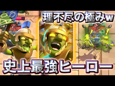 【クラロワ】ヒーローゴブリンが史上最強のヒーローで理不尽の極みすぎる🤣