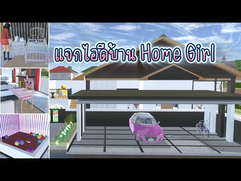 แจกไอดีบ้านHomeGirlบ้านที่ใ