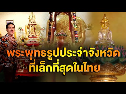 พระพุทธรูปประจำจังหวัดที่เล็กท พระพุทธรูปประจำจังหวัดที่เล็กท