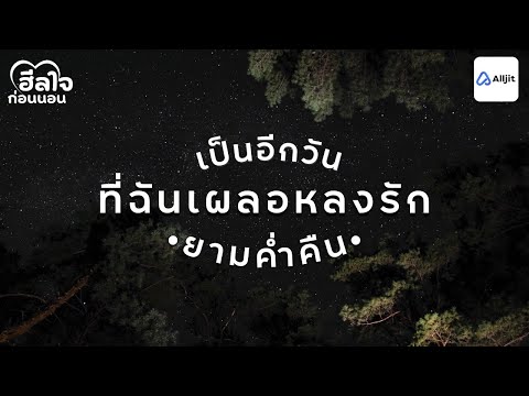 ฮีลใจก่อนนอน|ใครๆก็ตกอยู่ใ