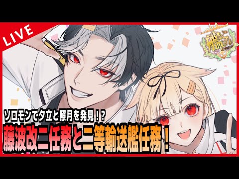 【 艦これ 】ソロモンで夕立と照月が発見されたってよ！！