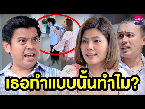 เธอทำแบบนั้นทำไม-(หนังสั้น)