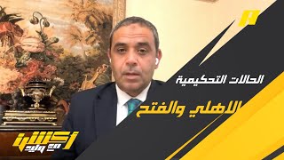 الحالات التحكيمية لمباراة الأهلي والفتح