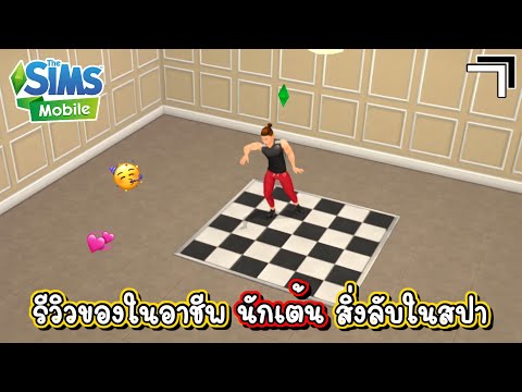 รีวิวของในอาชีพนักเต้นอาชีพลั