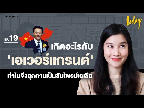 เกิดอะไรกับ-“เอเวอร์แกรนด์”-ทำ เกิดอะไรกับ-“เอเวอร์แกรนด์”-ทำ