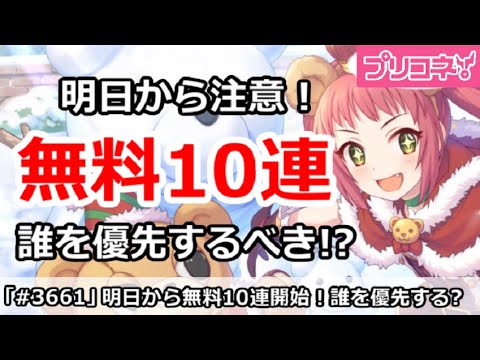 【プリコネ】明日から無料10連注意！誰を優先するべきか！？【プリンセスコネクト！】