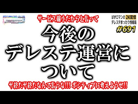 【デレステ2K配信】691回目 今後のデレステ運営について　シンデレラフェス＆打ち上げガシャも引きます！