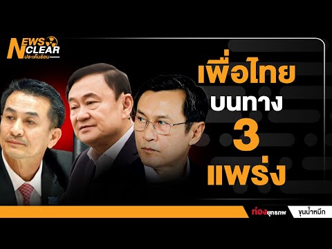 เพื่อไทยบนทาง3แพร่ง|NewsCl