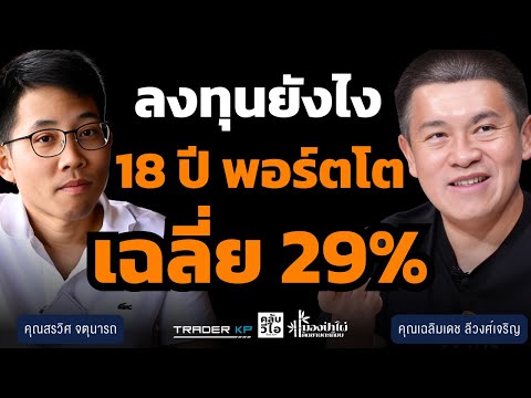 ลงทุนอย่างไร18ปีพอร์ตโตเฉลี