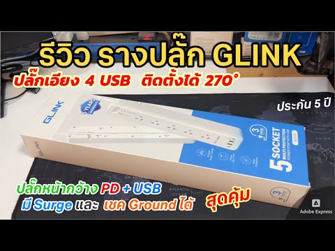 รีวิวปลั๊กพ่วงเอียงGLINKGLS0
