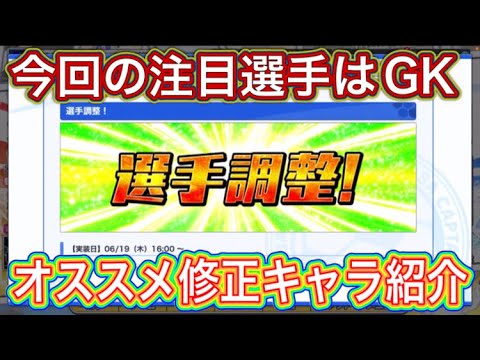 たたかえドリームチーム第1,313話　今回も良き選手多数‼︎6/19オススメ修正キャラ紹介。