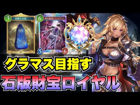 【シャドバWB】最高レート使用の石板財宝ロイヤルでグラマス目指してランクマッチ【シャドバビヨンド】