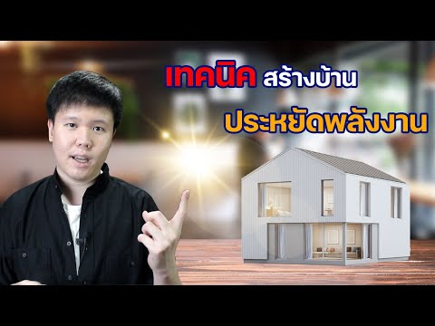 บ้านประหยัดพลังงานecohouseห