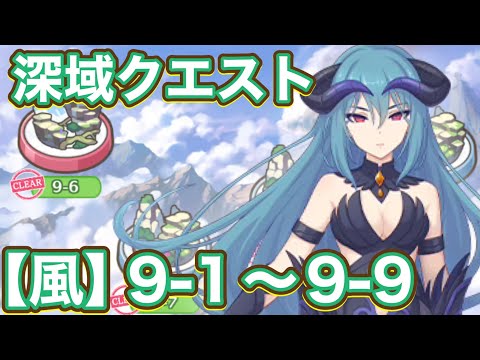 【プリコネR】深域クエスト新エリア風9-1〜9-9で遊んでみた件！