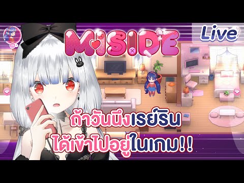 【MiSide】ถ้าวันนึงเรย์รินได้เข้