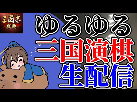 ゆるゆる演棋配信していくぜ【三国志真戦】【三国志战略版】