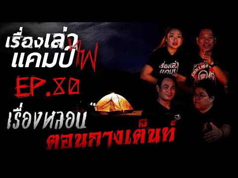 เรื่องหลอนตอนกางเต็นท์|เรื่อ