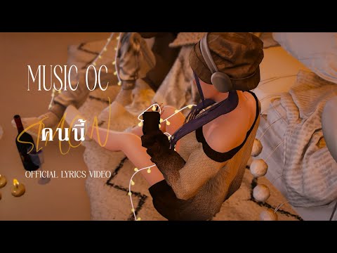 MUSICOC-คนนี้(S.I.M.O.N)[