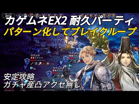 【オクトラ大陸の覇者】カゲムネEX2 ブレイクループで耐久戦