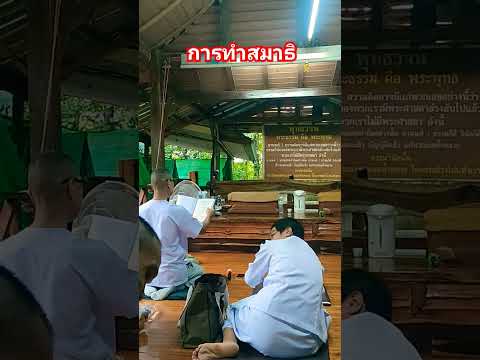 การทำสมาธิพุทธวจนตถาคตภาษิต