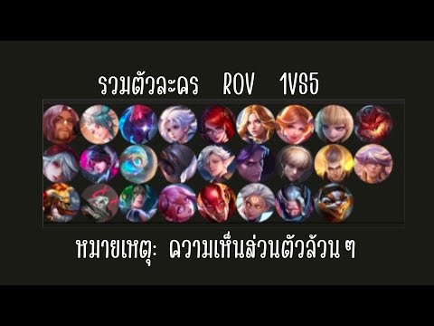 รวมตัวละครROVใช้สู้1ต่อ5